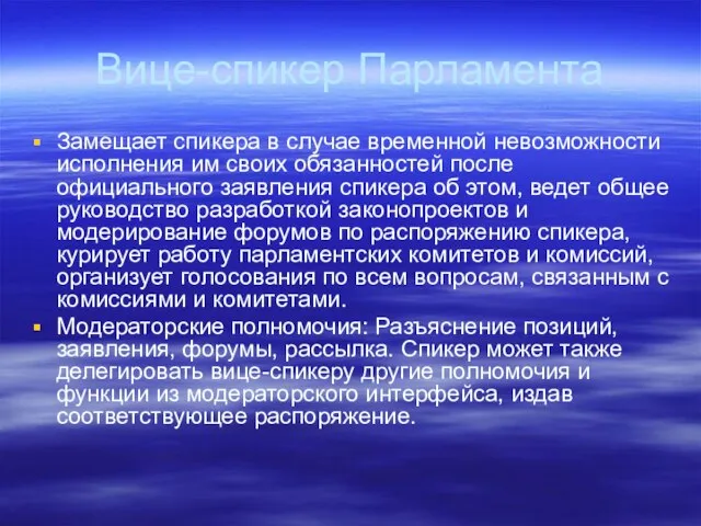 Вице-спикер Парламента Замещает спикера в случае временной невозможности исполнения им своих обязанностей