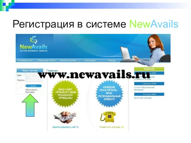 Регистрация в системе NewAvails www.newavails.ru