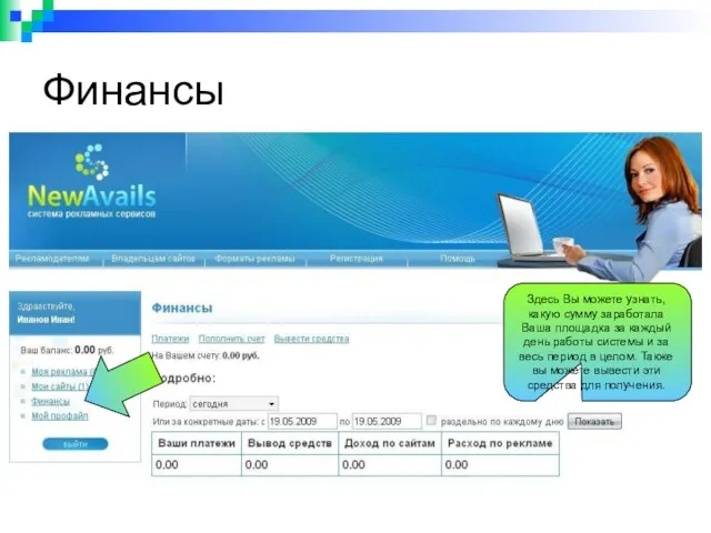 Финансы Здесь Вы можете узнать, какую сумму заработала Ваша площадка за каждый