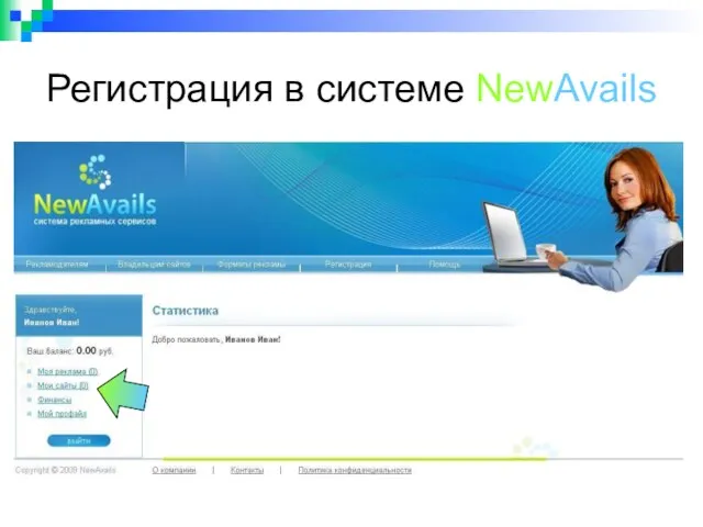 Регистрация в системе NewAvails