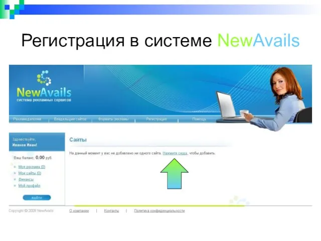 Регистрация в системе NewAvails