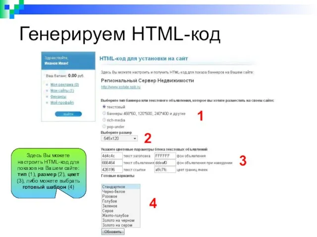 Генерируем HTML-код 1 2 3 4 Здесь Вы можете настроить HTML-код для