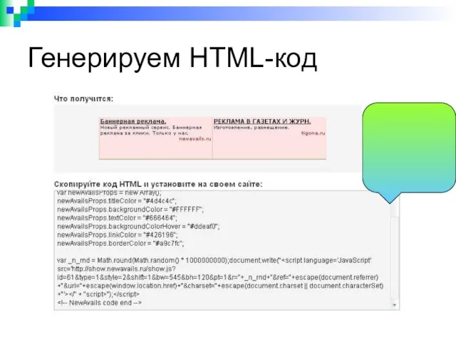 Генерируем HTML-код Так будет выглядеть реклама на Вашем сайте Этот HTML-код необходимо