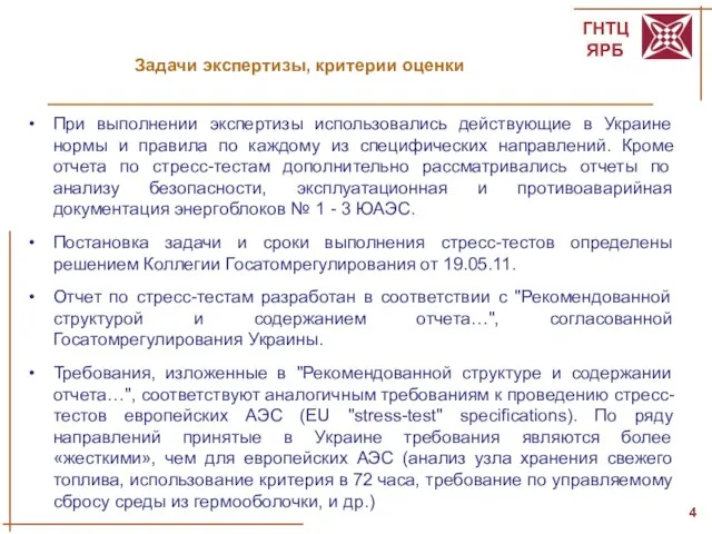 Задачи экспертизы, критерии оценки При выполнении экспертизы использовались действующие в Украине нормы