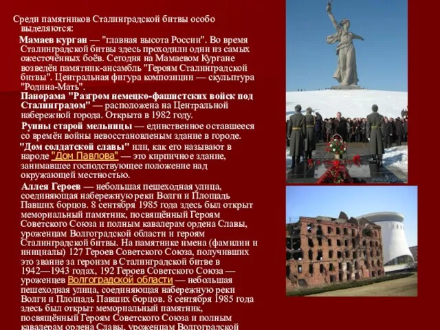 Среди памятников Сталинградской битвы особо выделяются: Мамаев курган — "главная высота России".
