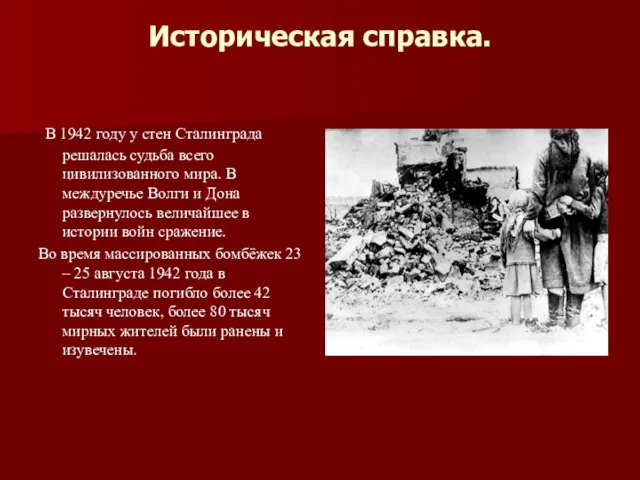Историческая справка. В 1942 году у стен Сталинграда решалась судьба всего цивилизованного