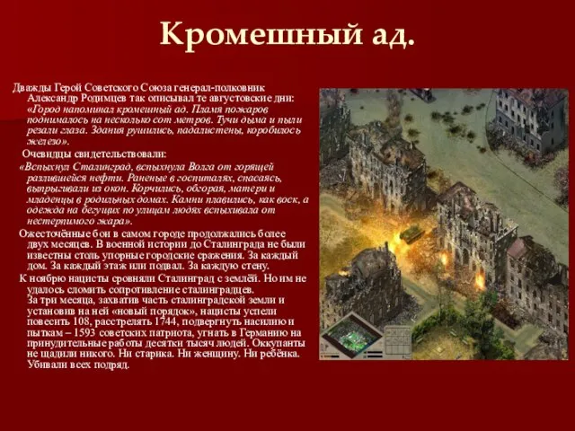 Кромешный ад. Дважды Герой Советского Союза генерал-полковник Александр Родимцев так описывал те