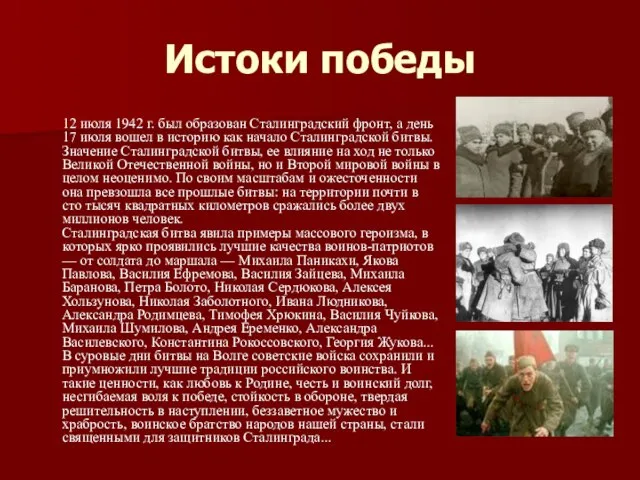 Истоки победы 12 июля 1942 г. был образован Сталинградский фронт, а день