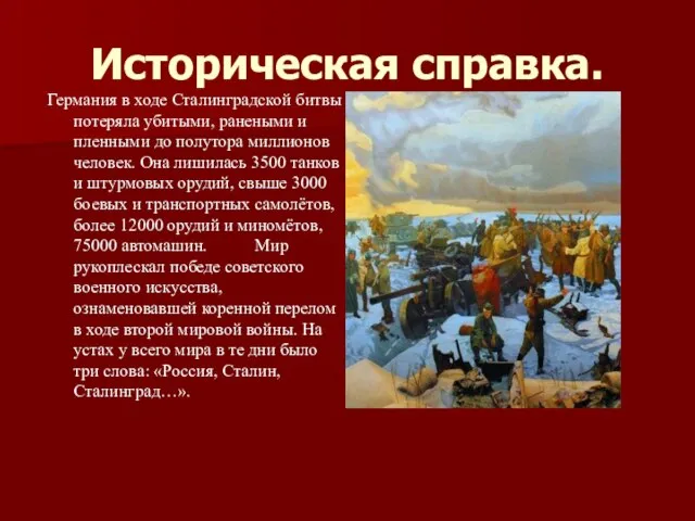 Историческая справка. Германия в ходе Сталинградской битвы потеряла убитыми, ранеными и пленными