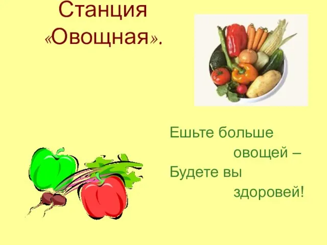 Станция «Овощная». Ешьте больше овощей – Будете вы здоровей!