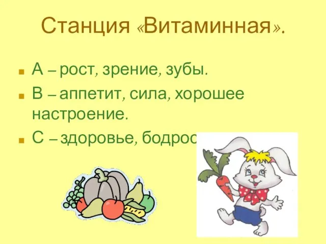 Станция «Витаминная». А – рост, зрение, зубы. В – аппетит, сила, хорошее