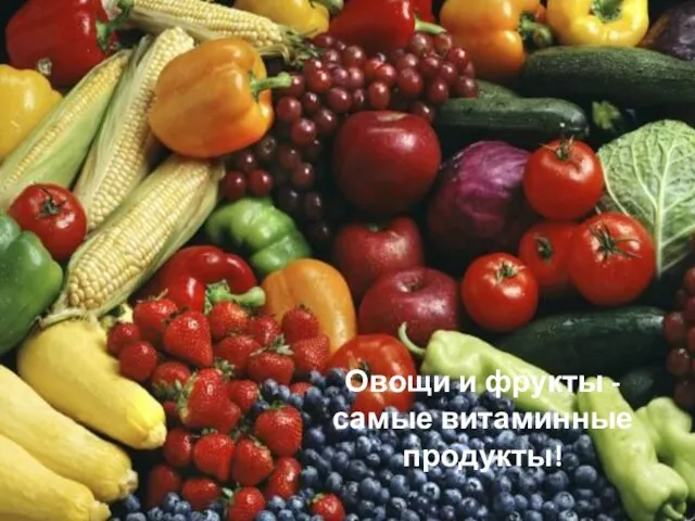 Овощи и фрукты - самые витаминные продукты!