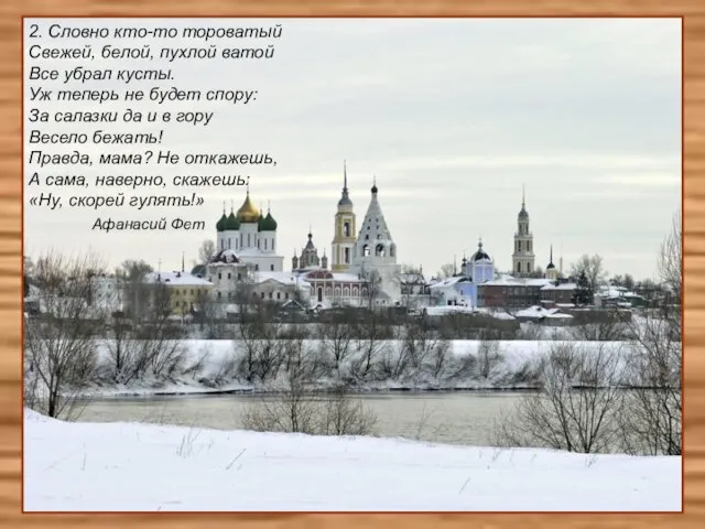 2. Словно кто-то тороватый Свежей, белой, пухлой ватой Все убрал кусты. Уж