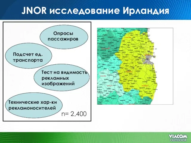 JNOR исследование Ирландия n= 2,400 Опросы пассажиров Подсчет ед. транспорта Тест на