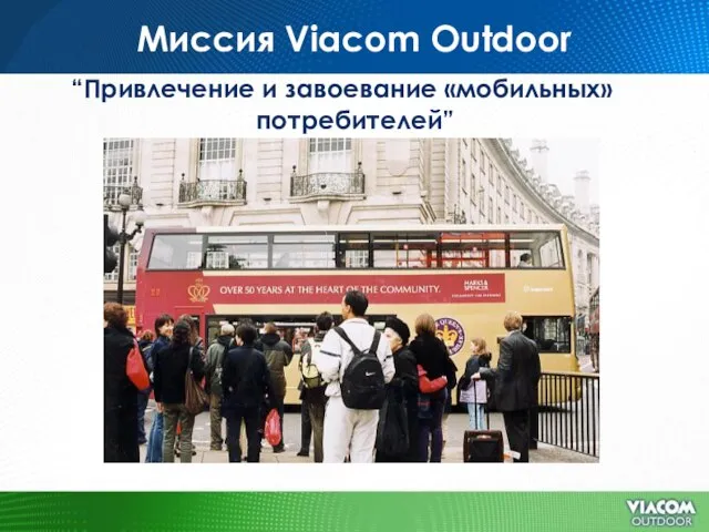 Миссия Viacom Outdoor “Привлечение и завоевание «мобильных» потребителей”