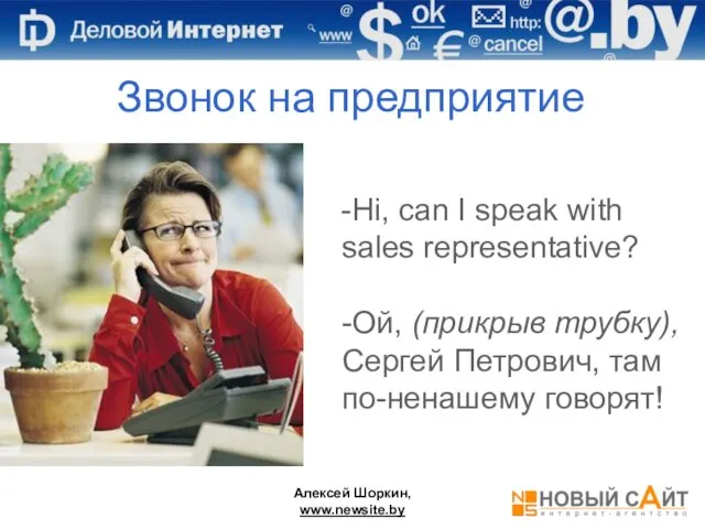 Алексей Шоркин, www.newsite.by -Hi, can I speak with sales representative? -Ой, (прикрыв