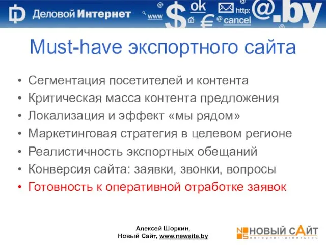 Must-have экспортного сайта Сегментация посетителей и контента Критическая масса контента предложения Локализация