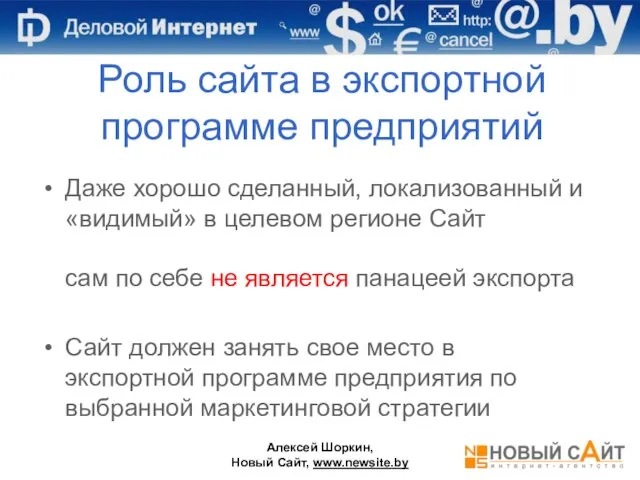 Роль сайта в экспортной программе предприятий Даже хорошо сделанный, локализованный и «видимый»