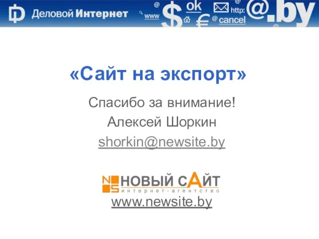 Алексей Шоркин, Новый Сайт, www.newsite.by «Сайт на экспорт» Спасибо за внимание! Алексей Шоркин shorkin@newsite.by www.newsite.by