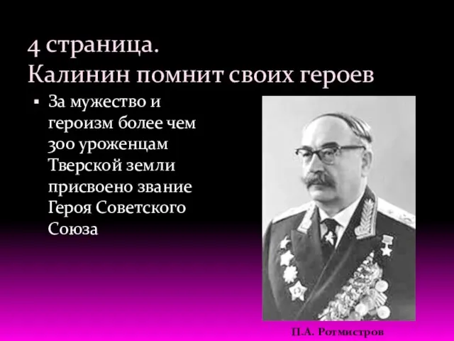 4 страница. Калинин помнит своих героев За мужество и героизм более чем