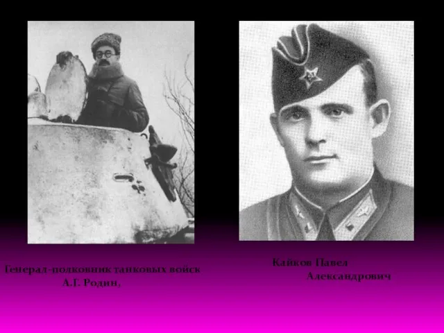 Генерал-полковник танковых войск А.Г. Родин, Кайков Павел Александрович