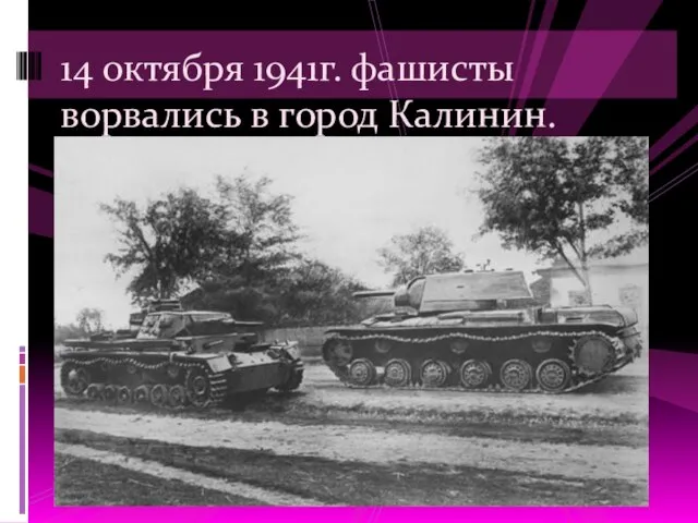 14 октября 1941г. фашисты ворвались в город Калинин.