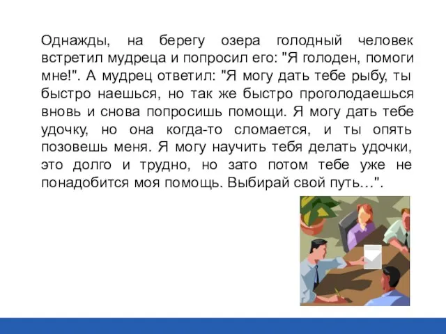 Однажды, на берегу озера голодный человек встретил мудреца и попросил его: "Я