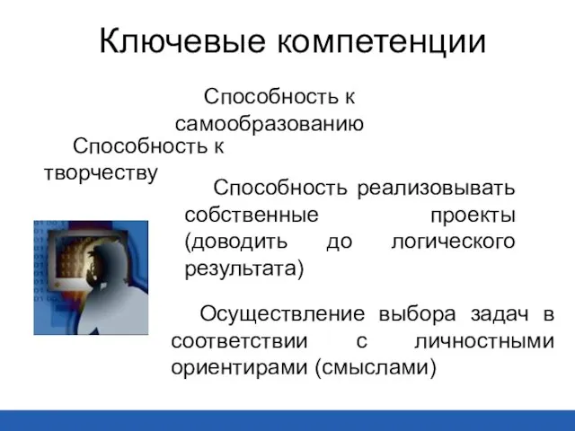 Ключевые компетенции Способность к самообразованию Способность к творчеству Осуществление выбора задач в