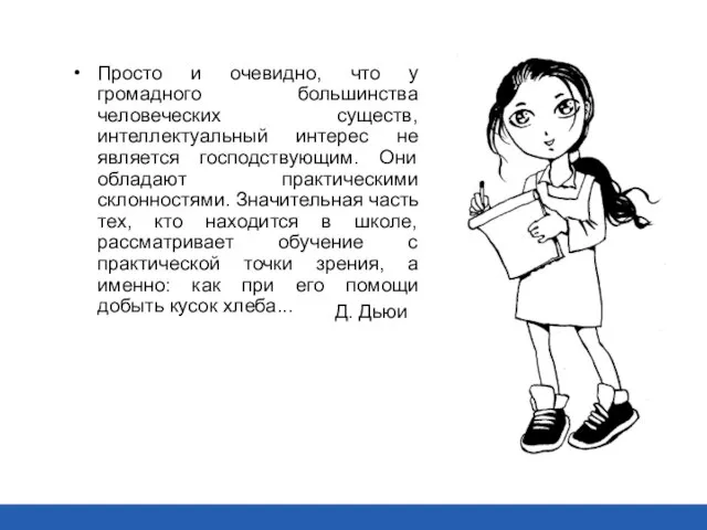 Просто и очевидно, что у громадного большинства человеческих существ, интеллектуальный интерес не