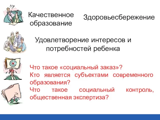 Здоровьесбережение Качественное образование Удовлетворение интересов и потребностей ребенка Что такое «социальный заказ»?