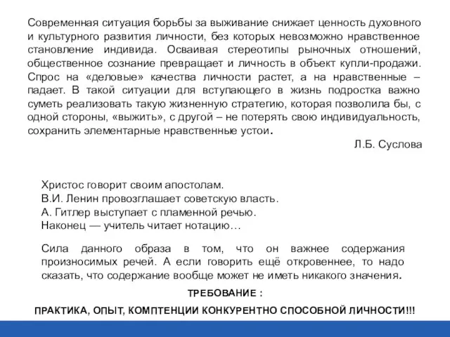 Современная ситуация борьбы за выживание снижает ценность духовного и культурного развития личности,