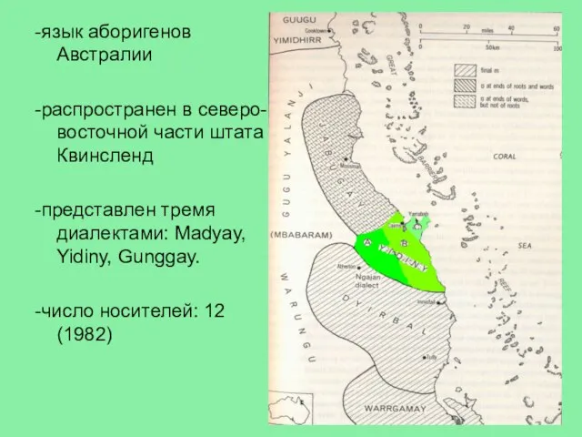 -язык аборигенов Австралии -распространен в северо-восточной части штата Квинсленд -представлен тремя диалектами: