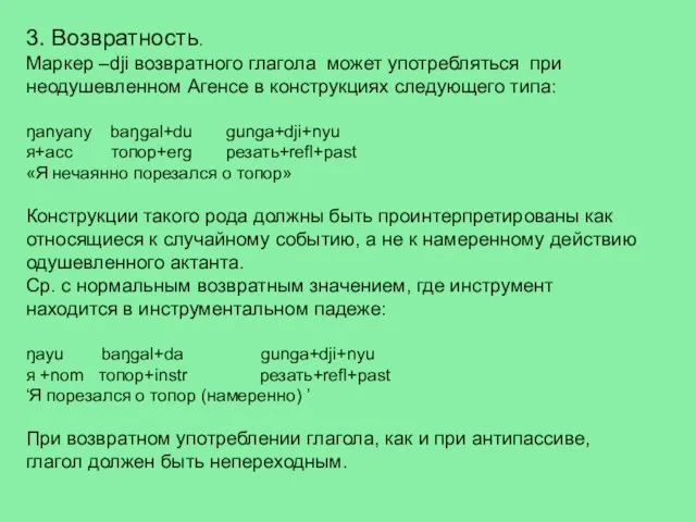 3. Возвратность. Маркер –dji возвратного глагола может употребляться при неодушевленном Агенсе в