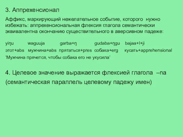 3. Аппрехенсионал Аффикс, маркирующий нежелательное событие, которого нужно избежать: аппрехенсиональная флексия глагола