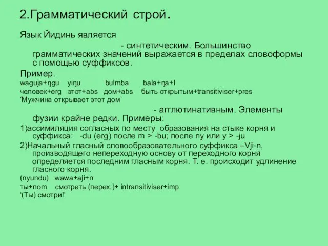 2.Грамматический строй. Язык Йидинь является - синтетическим. Большинство грамматических значений выражается в