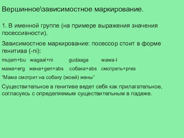 Вершинное\зависимостное маркирование. 1. В именной группе (на примере выражения значения посессивности). Зависимостное