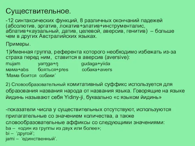 Существительное. -12 синтаксических функций, 8 различных окончаний падежей (абсолютив, эргатив, локатив+элатив+инструменталис, аблатив+каузальный,