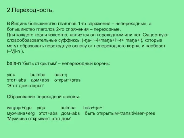 2.Переходность. В Йидинь большинство глаголов 1-го спряжения – непереходные, а большинство глаголов