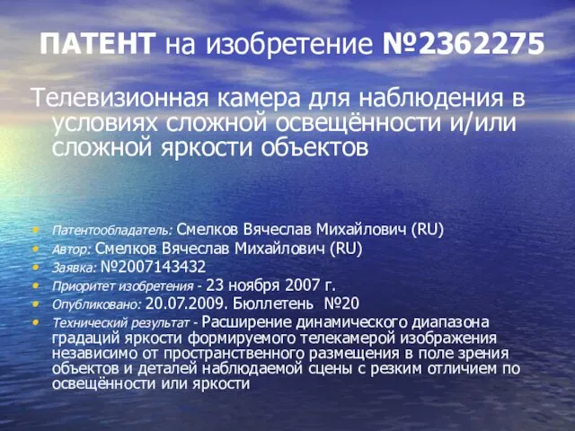 ПАТЕНТ на изобретение №2362275 Телевизионная камера для наблюдения в условиях сложной освещённости