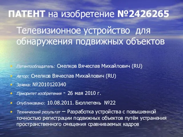 ПАТЕНТ на изобретение №2426265 Телевизионное устройство для обнаружения подвижных объектов Патентообладатель: Смелков