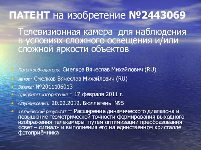 ПАТЕНТ на изобретение №2443069 Телевизионная камера для наблюдения в условиях сложного освещения