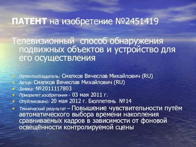 ПАТЕНТ на изобретение №2451419 Телевизионный способ обнаружения подвижных объектов и устройство для