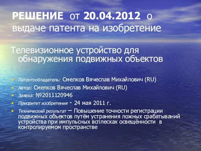 РЕШЕНИЕ от 20.04.2012 о выдаче патента на изобретение Телевизионное устройство для обнаружения