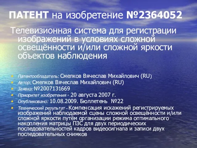 ПАТЕНТ на изобретение №2364052 Телевизионная система для регистрации изображений в условиях сложной