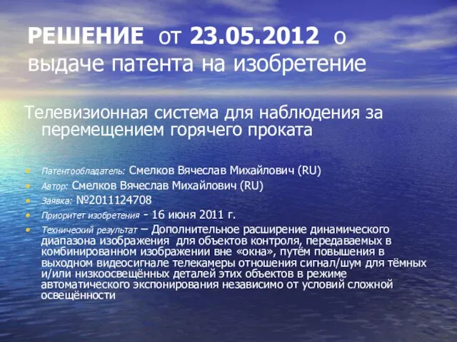 РЕШЕНИЕ от 23.05.2012 о выдаче патента на изобретение Телевизионная система для наблюдения