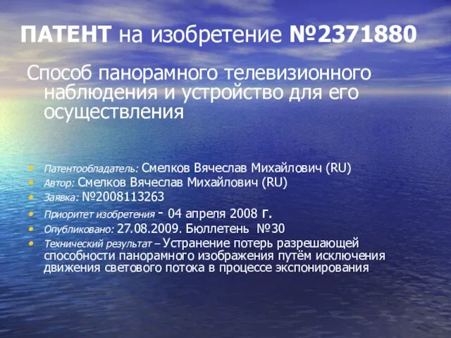 ПАТЕНТ на изобретение №2371880 Способ панорамного телевизионного наблюдения и устройство для его