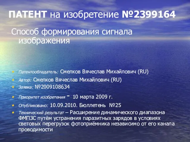 ПАТЕНТ на изобретение №2399164 Способ формирования сигнала изображения Патентообладатель: Смелков Вячеслав Михайлович