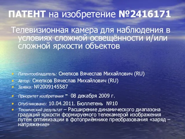 ПАТЕНТ на изобретение №2416171 Телевизионная камера для наблюдения в условиях сложной освещённости