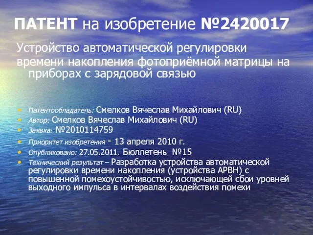 ПАТЕНТ на изобретение №2420017 Устройство автоматической регулировки времени накопления фотоприёмной матрицы на