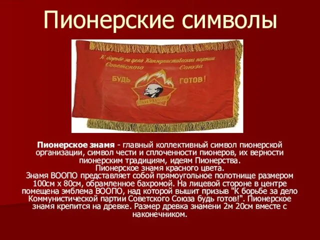 Пионерское знамя - главный коллективный символ пионерской организации, символ чести и сплоченности